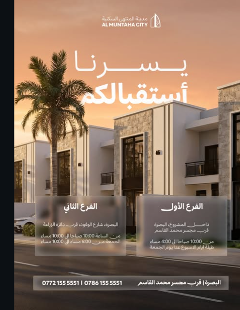 يسرنا استقبالكم في فرعينا داخل البصرة